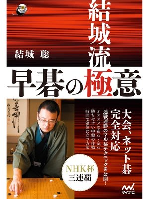 cover image of 結城流 早碁の極意